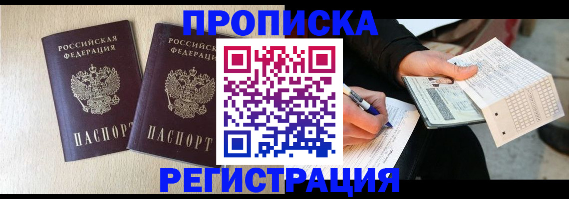 прописка штамп в Светлограде