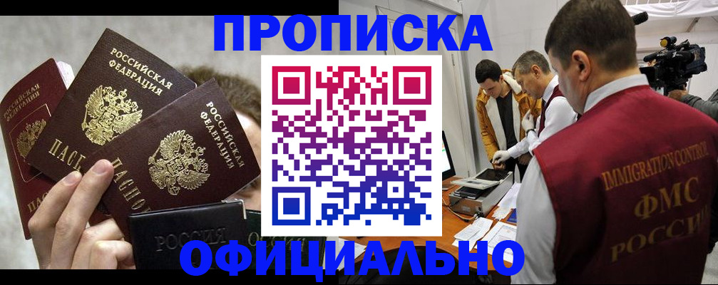 прописка в Светлограде